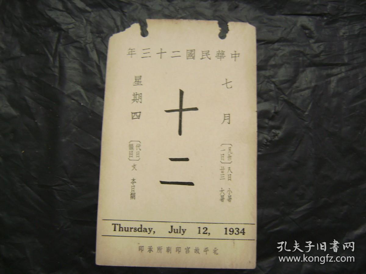 中华民国二十三年1934年7月12日[故宫文物日历]