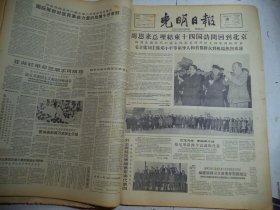 光明日报1964年3月16日周恩来总理结束十四年访问回到北京[4开4版]