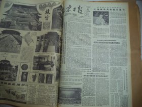 北京日报1980年8月31日[4开4版]
