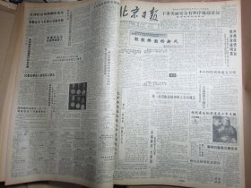 北京日报1990年4月1日[4开4版]