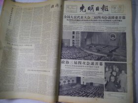 光明日报1963年11月18日全国人民代表大会二届四次会议隆重开幕[生日报4开4版]