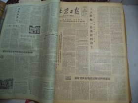 北京日报1980年3月13日[4开4版]