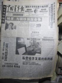 中国青年报1999年9月（原报合订本）