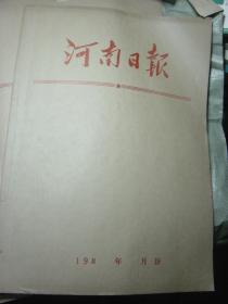 河南日报1980年1-12月全年[合订本]