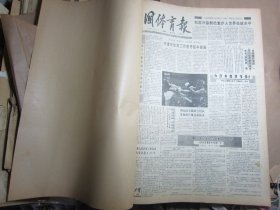 中国体育报1991年3月4月（原报合订本）