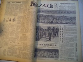 工人日报1964年6月20日中央领导人亲切关怀我军革命化现代化建设[4开4版]