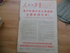 人民日报1968年年9月7日[生日报4开6版]