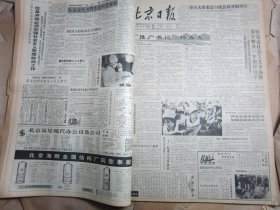 北京日报1990年11月28日[4开4版]