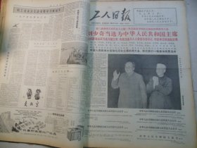 工人日报1965年1月4日刘少奇当选为中华人民共和国主席[4开4版]