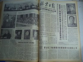 北京日报1978年12月25日彭德怀陶铸同志追悼大会在首都隆重举行[4开4版]