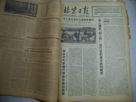 北京日报1977年12月28日[4开4版]
