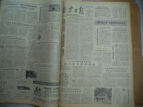 北京日报1980年8月13日[4开4版]