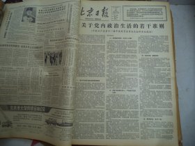 北京日报1980年3月15日[4开4版]