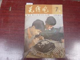 无线电1981-7[J16-2185]