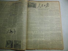 人民日报1956年3月24日第一版湖南等十四个省已造林二千多万亩；第二次全国高等师范教育会议开幕；庆祝巴基斯坦伊斯兰共和国成立[4开4版]