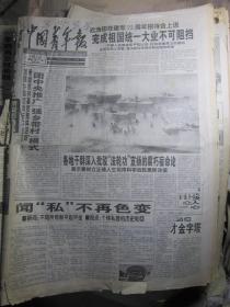 中国青年报1999年8月（原报合订本）