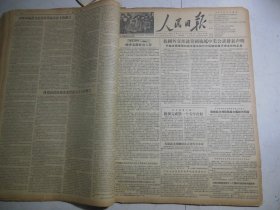 人民日报1956年3月5日第一版福建前线解放军高射炮部队击伤蒋机三架；我国外交部就美国拖延中美会谈发表声明；北京农业机械厂 提前完成第一个五年计划；陈毅副总理谈发展文艺创作问题；沈雁冰设宴招待十一个国家的戏剧家和艺术家[4开6版]