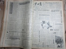 北京日报1990年11月24日[4开4版]
