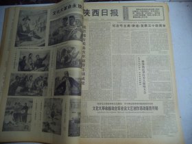 陕西日报1976年5月23日[4开4版]