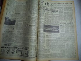 北京日报1981年2月22日[4开4版]