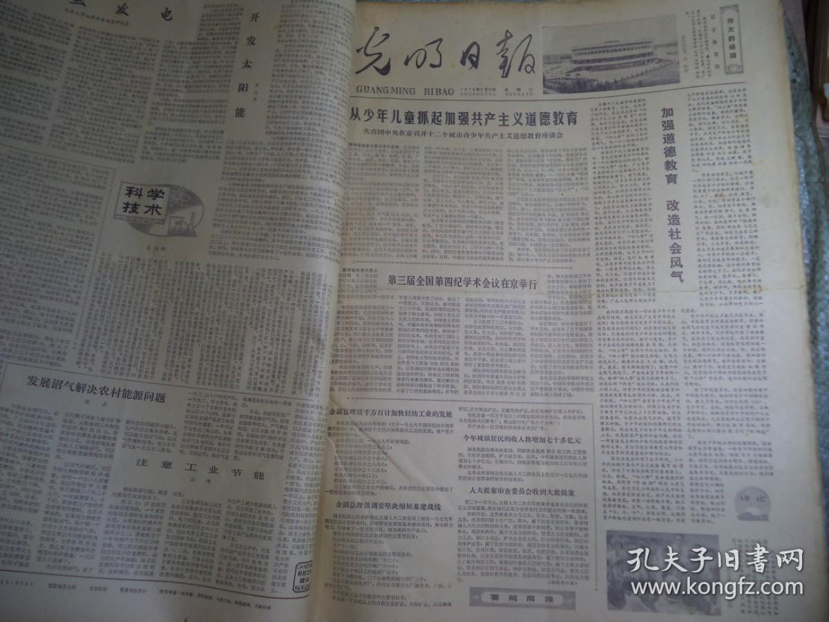光明日报1979年6月23日[生日报4开4版]