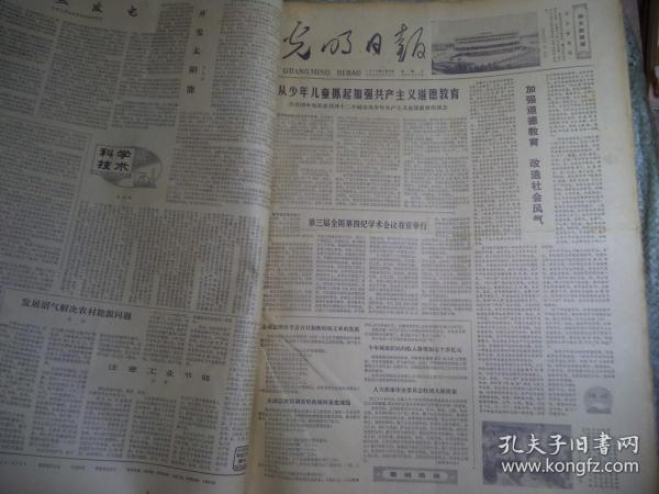 光明日报1979年6月23日[生日报4开4版]