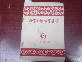 化学生物教学通讯1956-9[J16-2152]