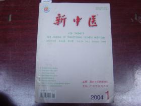 新中医2004-1[J16-2157]