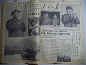 人民日报1966年11月14日蚌埠十一名革命小将步行来到毛主席身边，国防部发布命令 授予五八八艇“海上猛虎艇”光荣称号[4开/6版]