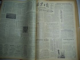 北京日报1981年5月29日[4开4版]