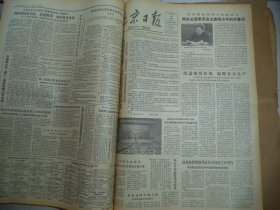 北京日报1980年8月29日[4开4版]