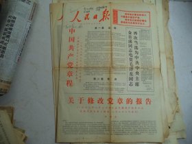 人民日报1973年9月2日中国共产党章程和关于修改党章的报告）[4开/1-4版]