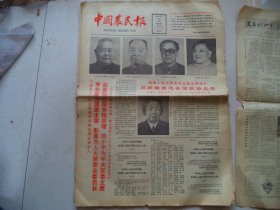 中国农民报1983年6月19日六届人大一次会议李先念当选为国家主席[4开4版]