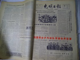 光明日报1965年4月20日我国男女乒乓球队双获世界冠军[生日报4开4版]