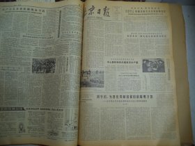 北京日报1980年4月28日[4开4版]