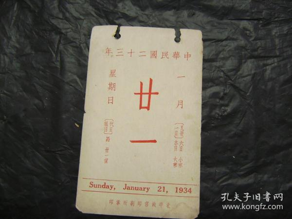 中华民国二十三年1934年1月21日[故宫文物日历]