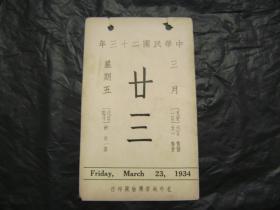 中华民国二十三年1934年3月23日[故宫文物日历]