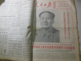 人民日报1976年10月24日第1版 在华国锋主席为首的党中央领导下胜利前进[4开/8版]