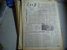 人民日报1986年1月6日s[4开/8版]