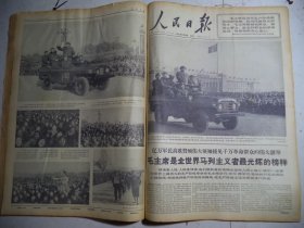 人民日报1966年11月28日林八月十八日在群众大会上的讲话；毛主席是全世界马列主义者最光辉的榜样[4开/6版]