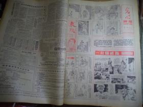 光明日报1985年5月20日光明画报试刊第二期有发刊词[生日报4开4版]