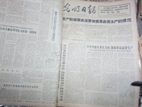 光明日报1967年8月10日[生日报4开4版]