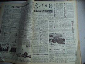 光明日报1992年5月9日[4开8版]