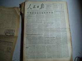 人民日报1956年10月5日第一版周总理设宴招待苏加诺总统；毛主席朱副主席周总理接见少数民族参观团 并接见回国观光的华侨和港澳同胞观光团；不许歧视小学教师[4开1-4版]