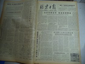 北京日报1978年10月18日[4开4版]