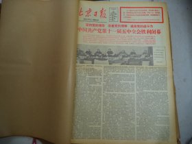 北京日报1980年3月1日中国共产党第十一届五中全会胜利闭幕。[4开4版]