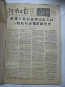 河南日报1958年11月1日毛泽东同志论帝国主义和一切反动派都是纸老虎[4开4版]