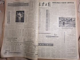 北京日报1990年11月10日[4开6版]