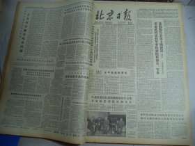 北京日报1978年10月20日[4开4版]