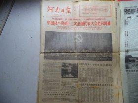 河南日报1982年9月12日中国共产党第十二次全国代表大会胜利闭幕[4开4版]